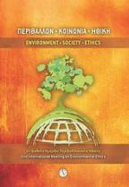 Περιβάλλον, Κοινωνία, Ηθική: 2η διεθνής ημερίδα περιβαλλοντικής ηθικής