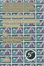 Ιστορία του ευρωπαϊκού πνεύματος: Από τον Σατωμπριάν ως τον Σίνκελ