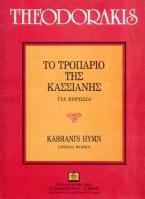 Το τροπάριο της Κασσιανής