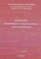 Εισαγωγικά μαθήματα γλωσσολογίας καιτά παράδοση