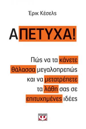 Α-πέτυχα!