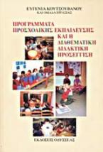 Προγράμματα προσχολικής εκπαίδευσης και η διαθεματική διδακτική προσέγγιση