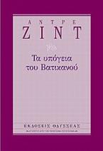 Τα υπόγεια του Βατικανού