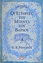 Οι ιστορίες του Μπιντλ του Βάρδου