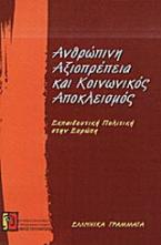 Ανθρώπινη αξιοπρέπεια και κοινωνικός αποκλεισμός