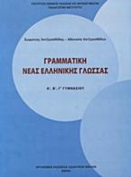 Γραμματική νέας ελληνικής γλώσσας Α΄, Β΄, Γ΄ γυμνασίου