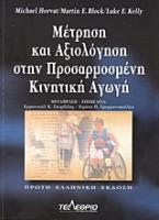 Μέτρηση και αξιολόγηση στην προσαρμοσμένη κινητική αγωγή