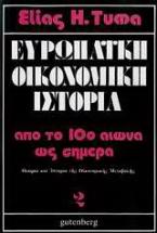 Ευρωπαϊκή οικονομική ιστορία