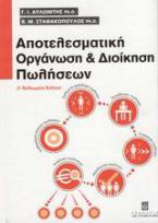 Αποτελεσματική οργάνωση και διοίκηση πωλήσεων