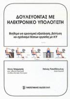 Δουλεύοντας με ηλεκτρονικό υπολογιστή