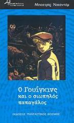 Ο Γουίγκινς και ο σιωπηλός παπαγάλος