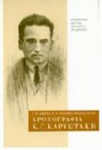 Χρονογραφία Κ. Γ. Καρυωτάκη 1896-1928