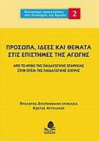 Πρόσωπα, ιδέες και θέματα στις επιστήμες της αγωγής