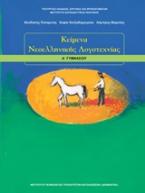 Κείμενα νεοελληνικής λογοτεχνίας Α΄γυμνασίου