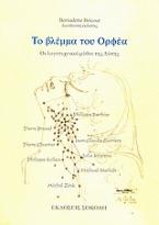 Το βλέμμα του Ορφέα