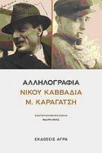 Αλληλογραφία Νίκου Καββαδία - Μ. Καραγάτση