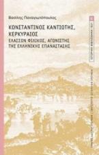 Κωνσταντίνος Καντιώτης, Κερκυραίος