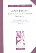 Εθνική ταυτότητα στην Κωνσταντινούπολη τον 19ο αιώνα