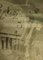 Εγχειρίδιο πρωτοκόλλου - εθιμοτυπίας