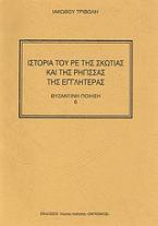 Ιστορία του Ρε της Σκωτίας και της Ρήγισσας της Εγγλητέρας