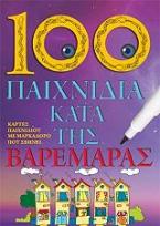 100 παιχνίδια κατά της βαρεμάρας