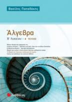 Άλγεβρα Β' Λυκείου β' τεύχος