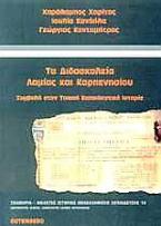 Τα διδασκαλεία Λαμίας και Καρπενησίου