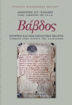 Βάβδος, Ιστορική και εκκλησιαστική μελέτη