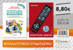 Πακέτο: Τα παιδιά μας, αυτοί οι μικροί φιλόσοφοι// Ψυχολογία των σχέσεων