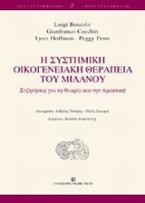 Η συστημική οικογενειακή θεραπεία του Μιλάνου