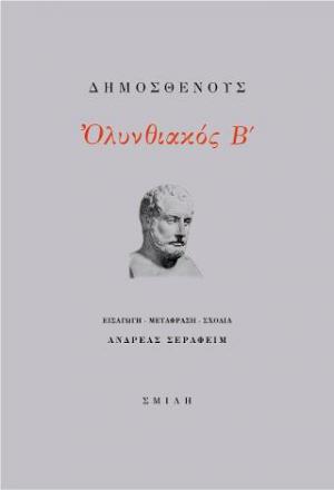 Δημοσθένους Ὀλυνθιακός Β΄