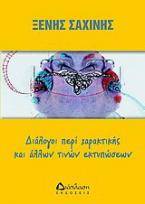 Διάλογοι περί χαρακτικής και άλλων τινών εκτυπώσεων