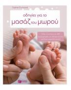 Οδηγίες για το μασάζ του μωρού