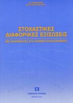 Στοχαστικές διαφορικές εξισώσεις