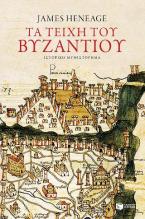 Τα τείχη του Βυζαντίου (Η τριλογία του Μυστρά - Βιβλίο πρώτο)