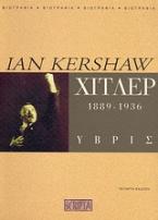 Χίτλερ 1889-1936: Ύβρις