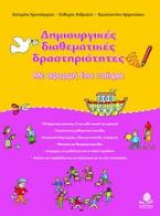 Δημιουργικές διαθεματικές δραστηριότητες