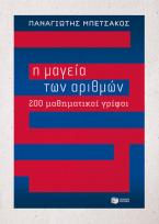 Η μαγεία των αριθμών - 200 μαθηματικοί γρίφοι
