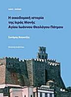 Η οικοδομική ιστορία της Ιεράς Μονής Αγίου Ιωάννου Θεολόγου Πάτμου