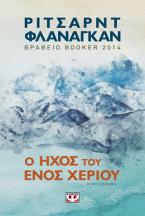 Ο ΗΧΟΣ ΤΟΥ ΕΝΟΣ ΧΕΡΙΟΥ