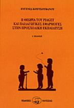Η θεωρία του Piaget και παιδαγωγικές εφαρμογές στην προσχολική εκπαίδευση