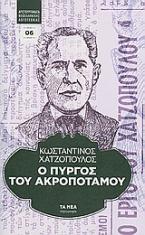 Ο πύργος του Ακροποτάμου