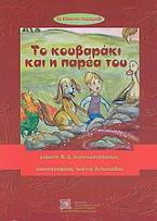 Το κόκκινο παραμύθι: Το κουβαράκι και η παρέα του