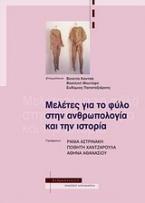 Μελέτες για το φύλο στην ανθρωπολογία και την ιστορία