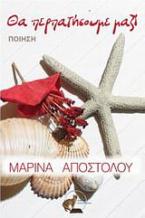 Θα περπατήσουμε μαζί