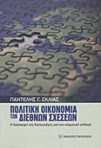 Πολιτική οικονομία των διεθνών σχέσεων