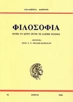 Επετηρίς του Κέντρου Ερεύνης της Ελληνικής Φιλοσοφίας: Φιλοσοφία