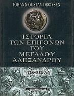 Ιστορία των επιγόνων του Μεγάλου Αλεξάνδρου