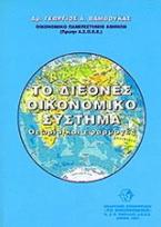 Το διεθνές οικονομικό σύστημα
