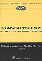 Το φράγμα του ήχου